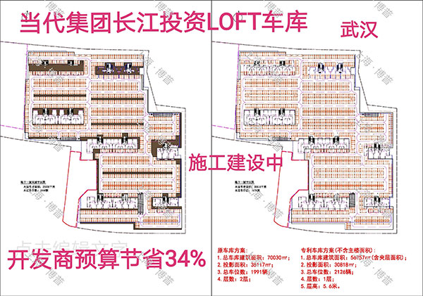 抚顺当代武汉春风十里LOFT专利车库（上海博普授权）